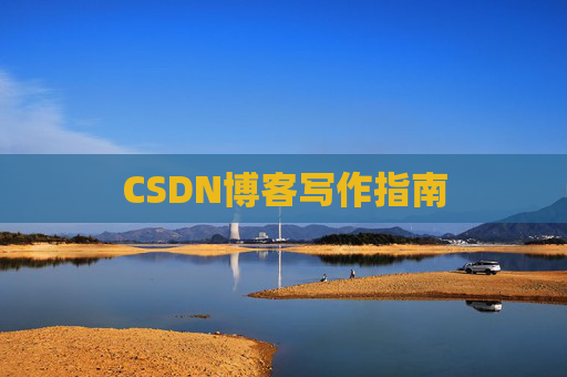 CSDN博客写作指南