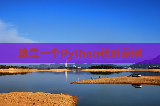 这是一个Python代码示例