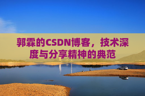 郭霖的CSDN博客，技术深度与分享精神的典范