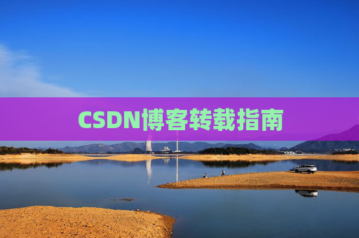 CSDN博客转载指南