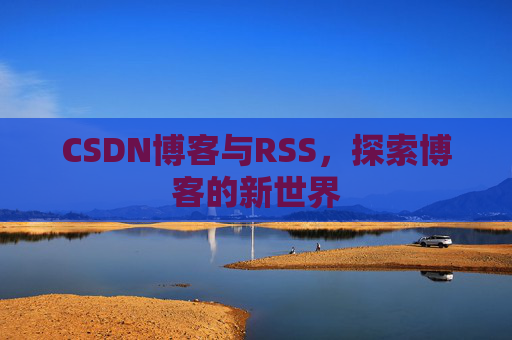 CSDN博客与RSS，探索博客的新世界