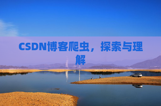 CSDN博客爬虫，探索与理解