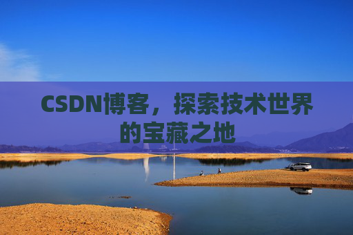 CSDN博客,探索技术世界的宝藏之地