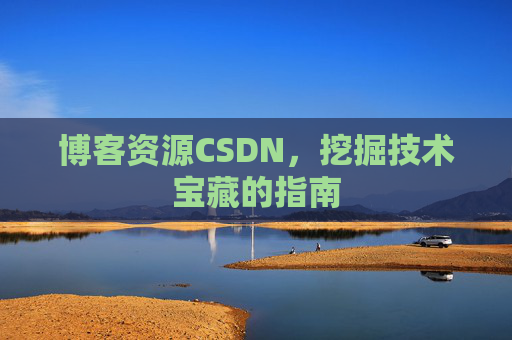 博客资源CSDN,挖掘技术宝藏的指南