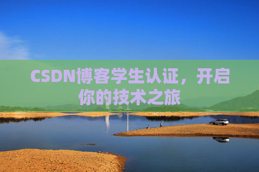 CSDN博客学生认证,开启你的技术之旅