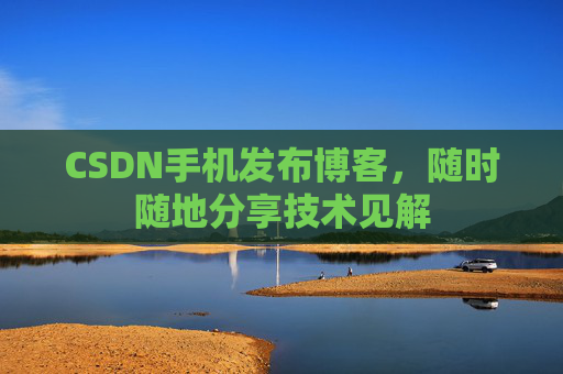 CSDN手机发布博客,随时随地分享技术见解