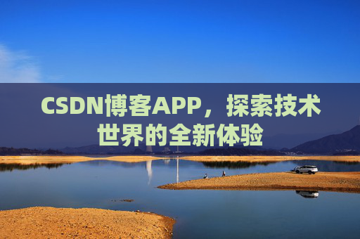 CSDN博客APP，探索技术世界的全新体验