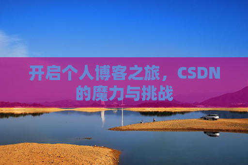 开启个人博客之旅，CSDN的魔力与挑战