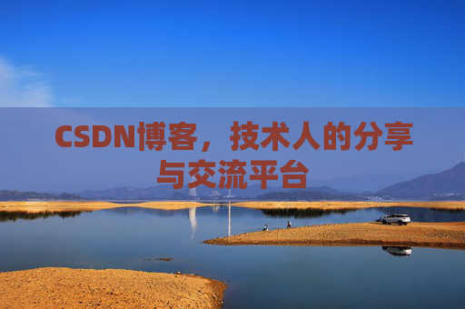 CSDN博客，技术人的分享与交流平台