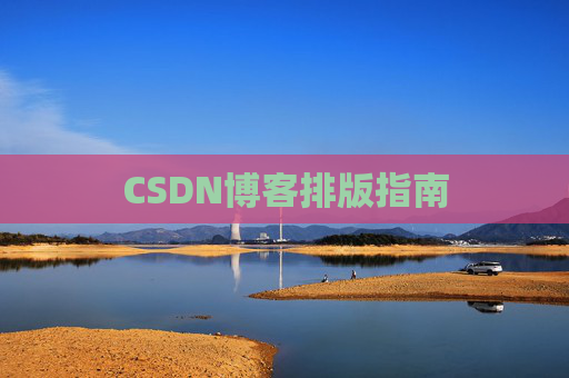 CSDN博客排版指南