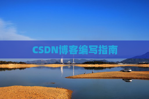CSDN博客编写指南