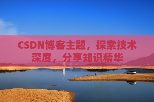 CSDN博客主题，探索技术深度，分享知识精华